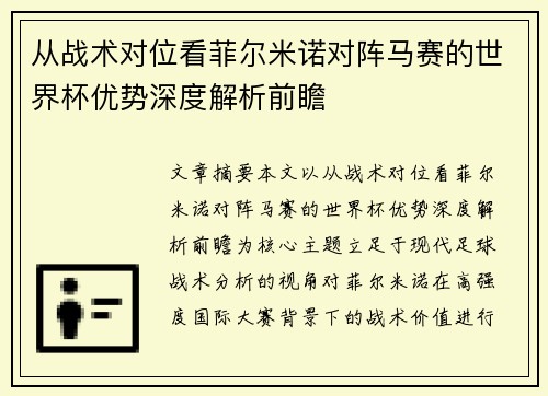 从战术对位看菲尔米诺对阵马赛的世界杯优势深度解析前瞻