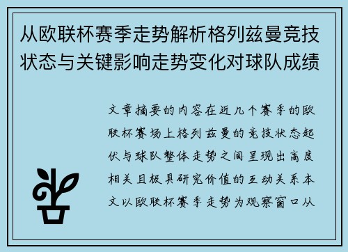 从欧联杯赛季走势解析格列兹曼竞技状态与关键影响走势变化对球队成绩的深层启示