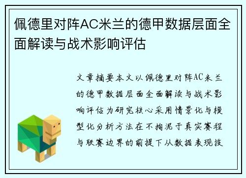 佩德里对阵AC米兰的德甲数据层面全面解读与战术影响评估
