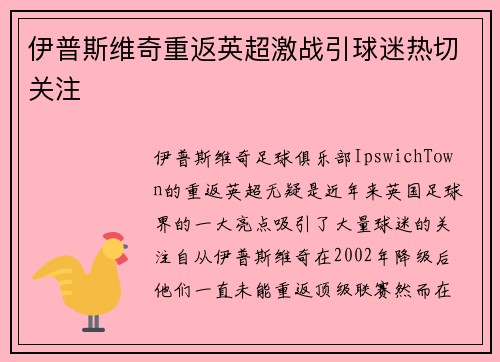 伊普斯维奇重返英超激战引球迷热切关注