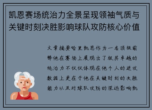 凯恩赛场统治力全景呈现领袖气质与关键时刻决胜影响球队攻防核心价值