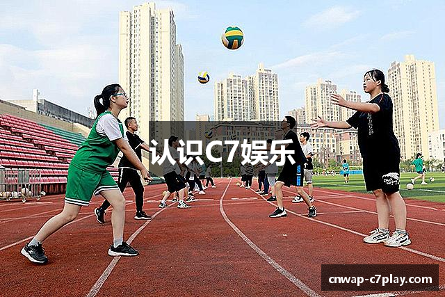 认识C7娱乐